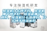 除濕機什么牌子好，除濕機哪個牌子好，除濕機哪個品牌好，除濕機什么品牌好，什么牌子除濕機好
