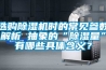 選購除濕機時的常見參數解析 抽象的“除濕量”有哪些具體含義？