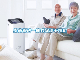 行業(yè)新聞濟(jì)南輸送一體式除濕干燥機(jī)