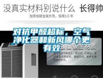 企業新聞對抗甲醛超標，空氣凈化器和新風哪個更有效