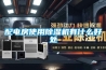 配電房使用除濕機有什么好處