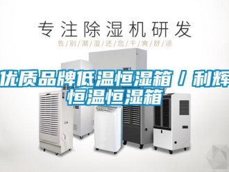 知識百科優(yōu)質(zhì)品牌低溫恒濕箱／利輝恒溫恒濕箱