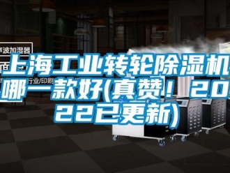 常見問題上海工業(yè)轉(zhuǎn)輪除濕機哪一款好(真贊！2022已更新)