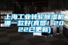 上海工業轉輪除濕機哪一款好(真贊！2022已更新)