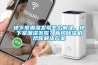 地下室潮濕發霉怎么解決，地下室潮濕發霉？新風除濕機幫你解決方案
