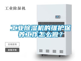 常見問題工業除濕機的維護保養工作怎么做？