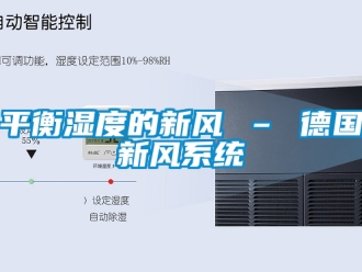 企業(yè)新聞平衡濕度的新風(fēng) – 德國新風(fēng)系統(tǒng)