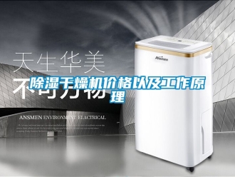 企業(yè)新聞除濕干燥機價格以及工作原理