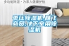 棗莊除濕機,雁飛商貿(mào),地下室用除濕機