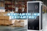 抽濕機什么牌子好（除濕機買什么牌子的好）