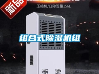 知識(shí)百科組合式除濕機(jī)組