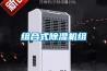 組合式除濕機組
