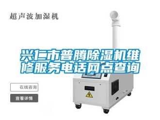 行業(yè)新聞興仁市普騰除濕機(jī)維修服務(wù)電話網(wǎng)點(diǎn)查詢