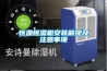 恒溫恒濕機(jī)安裝前提及注意事項(xiàng)