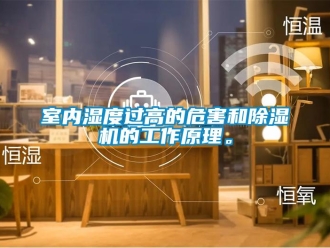 知識(shí)百科室內(nèi)濕度過(guò)高的危害和除濕機(jī)的工作原理。