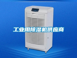 常見問題工業用除濕機供應商