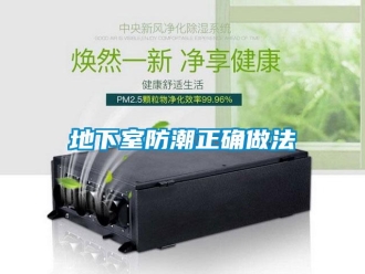 企業新聞地下室防潮正確做法