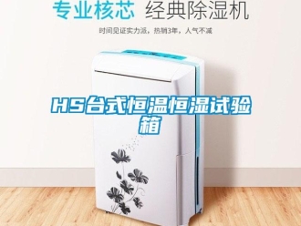 常見問題HS臺式恒溫恒濕試驗箱
