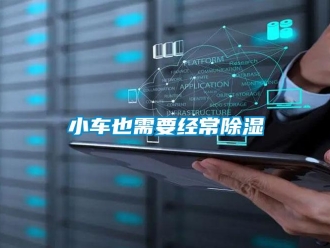 知識百科小車也需要經常除濕