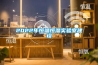 2022年恒溫恒濕實(shí)驗(yàn)室建設(shè)
