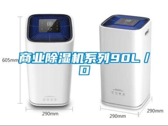 知識(shí)百科商業(yè)除濕機(jī)系列90L／D