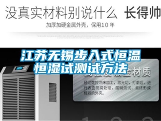 知識(shí)百科江蘇無(wú)錫步入式恒溫恒濕試測(cè)試方法