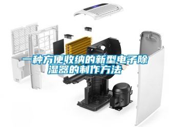 行業新聞一種方便收納的新型電子除濕器的制作方法
