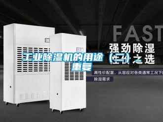 常見問題工業除濕機的用途（二）_重復