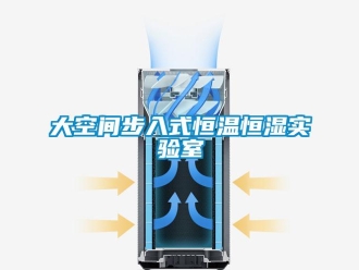 知識百科大空間步入式恒溫恒濕實驗室
