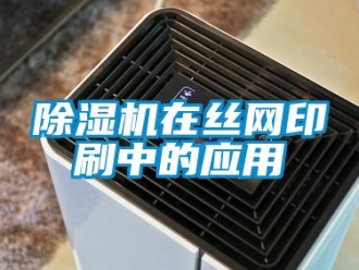 企業新聞除濕機在絲網印刷中的應用