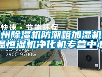 知識(shí)百科惠州除濕機(jī)防潮箱加濕機(jī)恒溫恒濕機(jī)凈化機(jī)專(zhuān)營(yíng)中心