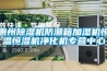 惠州除濕機(jī)防潮箱加濕機(jī)恒溫恒濕機(jī)凈化機(jī)專營(yíng)中心