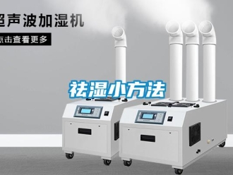 行業新聞祛濕小方法