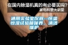 通用實驗室儀器--恒溫恒濕試驗箱保養(yǎng)、清潔維護(hù)