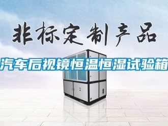知識百科汽車后視鏡恒溫恒濕試驗箱