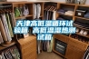 天津高低溫循環試驗箱 高低溫濕熱測試箱
