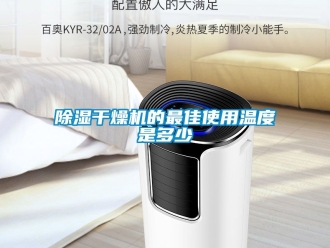 企業新聞除濕干燥機的最佳使用溫度是多少