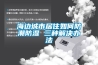 海邊城市居住如何防潮防濕 三種解決辦法