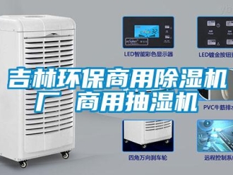 常見問題吉林環(huán)保商用除濕機廠 商用抽濕機