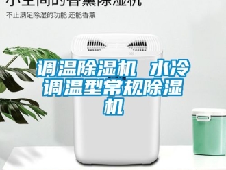 行業(yè)新聞?wù){(diào)溫除濕機(jī) 水冷調(diào)溫型常規(guī)除濕機(jī)
