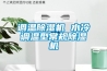 調溫除濕機 水冷調溫型常規除濕機
