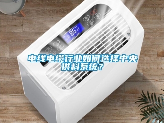 常見問題電線電纜行業(yè)如何選擇中央供料系統？