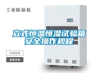 知識(shí)百科立式恒溫恒濕試驗(yàn)箱安全操作規(guī)程