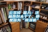 云裝修 篇八：這篇原創太干了，都是因為“除濕機”