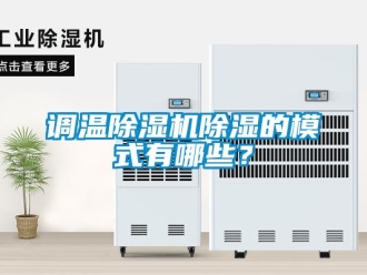 企業(yè)新聞?wù){(diào)溫除濕機(jī)除濕的模式有哪些？