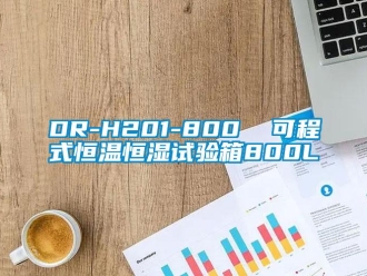 常見問題DR-H201-800  可程式恒溫恒濕試驗箱800L
