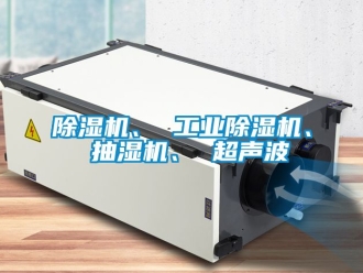 常見問題除濕機、 工業除濕機、 抽濕機、 超聲波