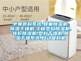 常見問題中央供料系統,蜂巢除濕機,除濕干燥機,工程塑料除濕機,轉輪除濕機,塑料干燥機,除濕干燥系統,自動吸料機