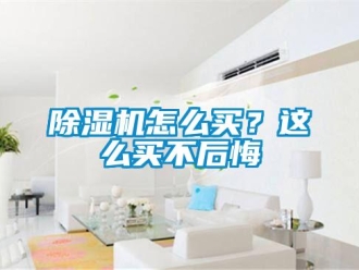 常見問題除濕機怎么買？這么買不后悔