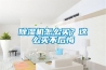 除濕機(jī)怎么買？這么買不后悔